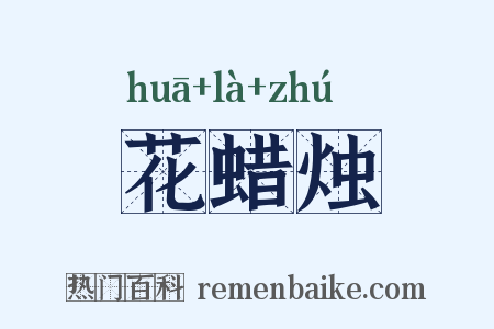 花蜡烛是什么意思的图片